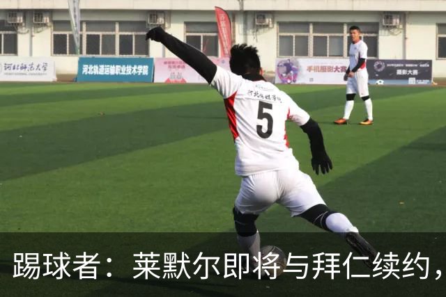踢球者：莱默尔即将与拜仁续约，双方的薪资分歧已经解决
