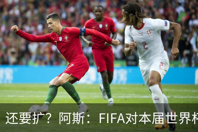 还要扩？阿斯：FIFA对本届世界杯十分满意，南美足联提出继续扩军