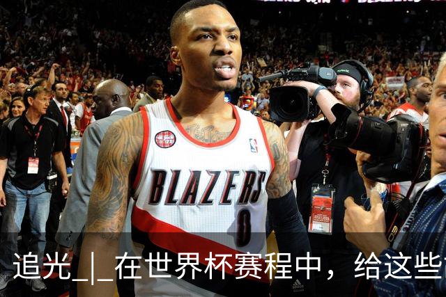 追光 | 在世界杯赛程中，给这些故事留点时间