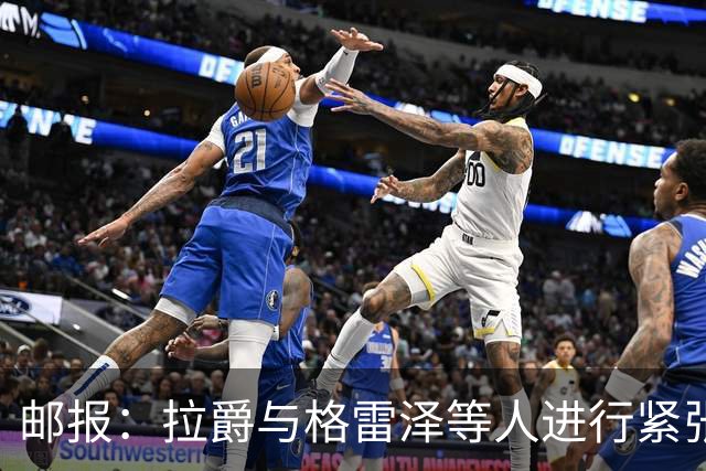 邮报：拉爵与格雷泽等人进行紧张会谈