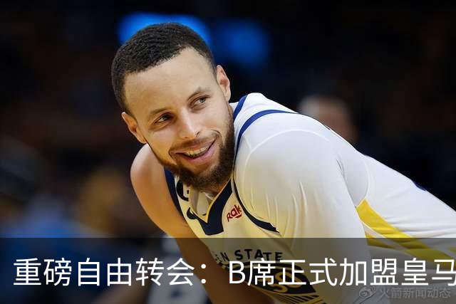 重磅自由转会：B席正式加盟皇马，穆里尼奥完整阵容出炉，西甲冠军悬念提前落幕