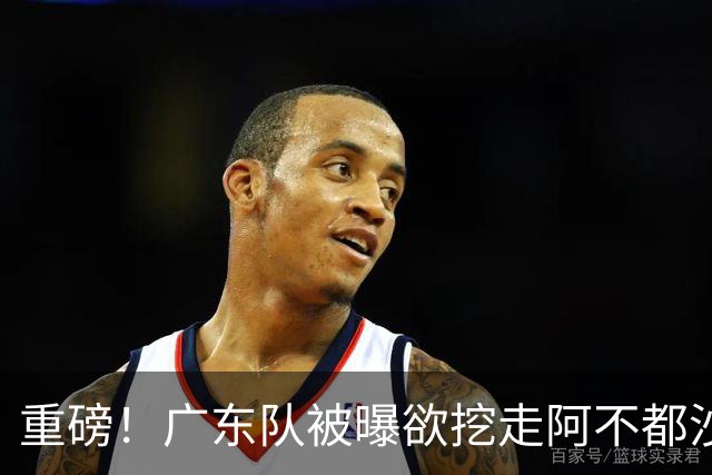 重磅！广东队被曝欲挖走阿不都沙拉木，朱芳雨“1换1”交易新疆？