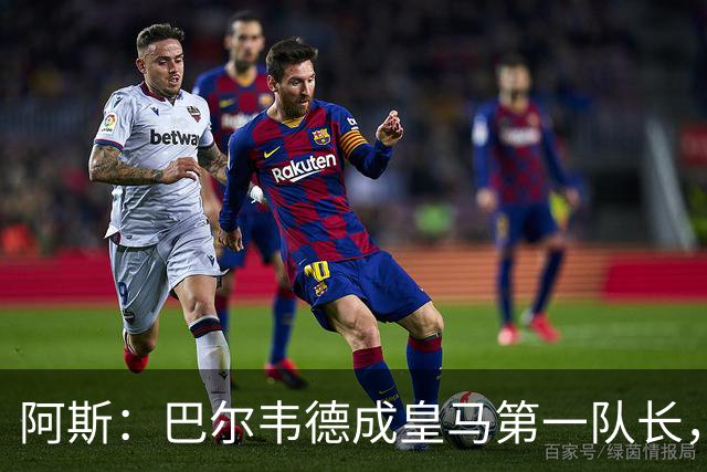 阿斯：巴尔韦德成皇马第一队长，此后是维尼修斯、裤袜、罗德里戈