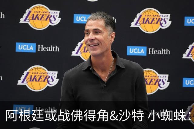 阿根廷或战佛得角&沙特 小蜘蛛：不怕西班牙但避开最好