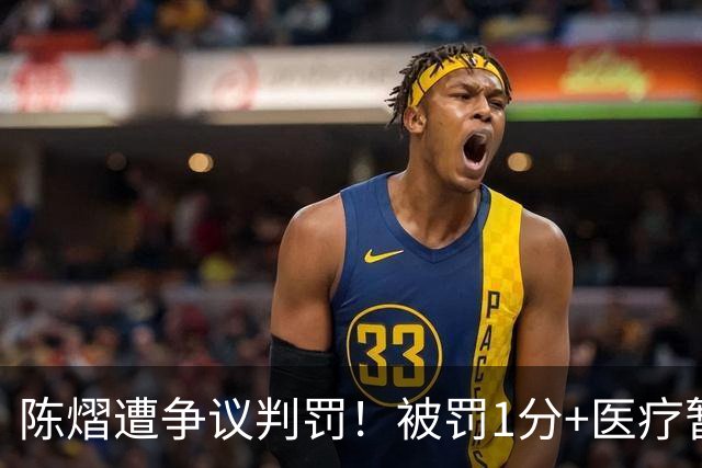 陈熠遭争议判罚！被罚1分+医疗暂停遭拒