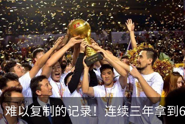 难以复制的记录！连续三年拿到65胜，历史仅此一人，乔丹也难比肩