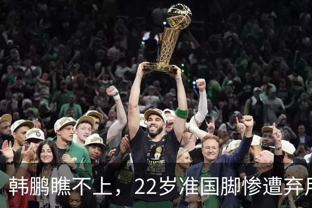 韩鹏瞧不上，22岁准国脚惨遭弃用，即将离队，泰山队是否会后悔
