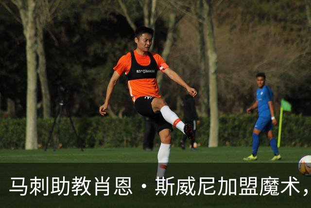 马刺助教肖恩·斯威尼加盟魔术，重建之路迎来防守大师