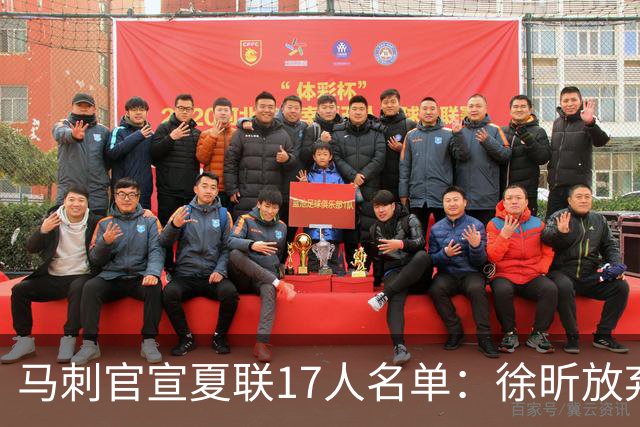 马刺官宣夏联17人名单：徐昕放弃 33+9三分打爆中国男篮李贤重在列