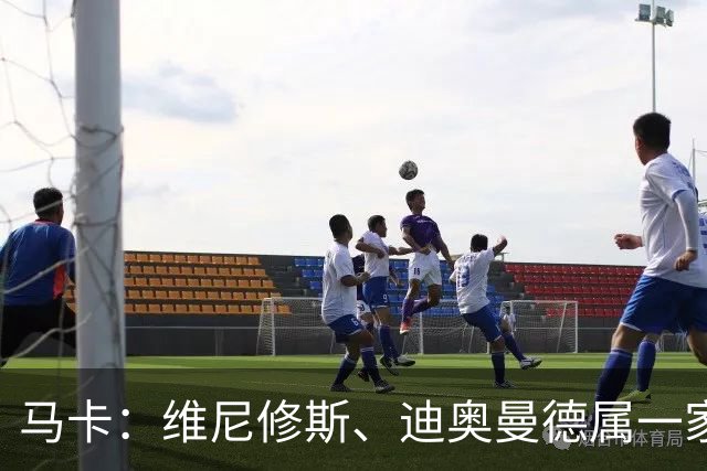 马卡：维尼修斯、迪奥曼德属一家经纪公司；皇马大笔引援必有大牌离队