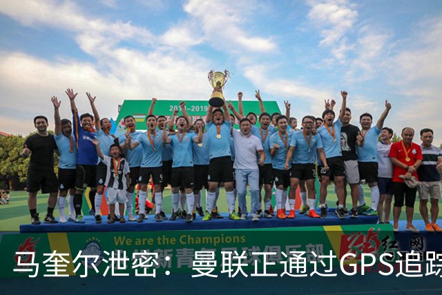 马奎尔泄密：曼联正通过GPS追踪装置密切监控球员的体能状况