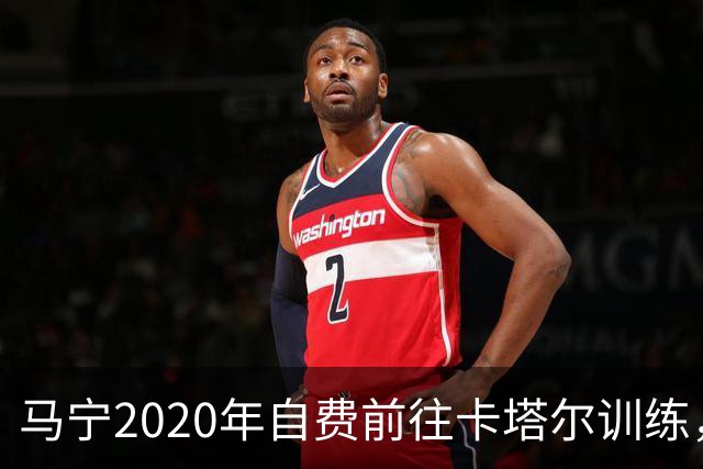 马宁2020年自费前往卡塔尔训练，住车库改造的房间，吃羊肉不碰饼
