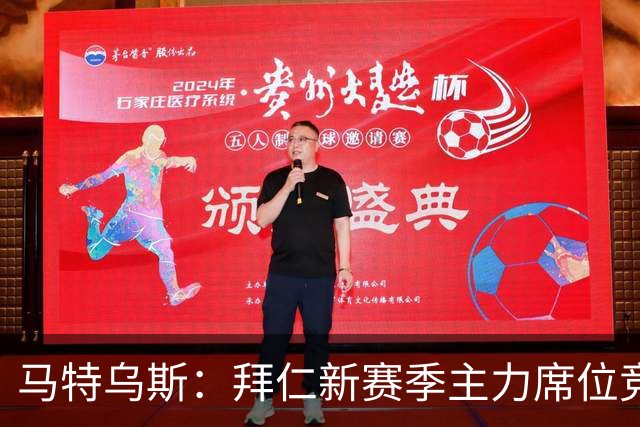 马特乌斯：拜仁新赛季主力席位竞争将比德甲争冠更有看点
