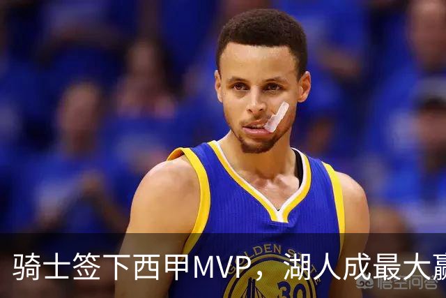 骑士签下西甲MVP，湖人成最大赢家，压低库明加身价，甩卖范德比尔特