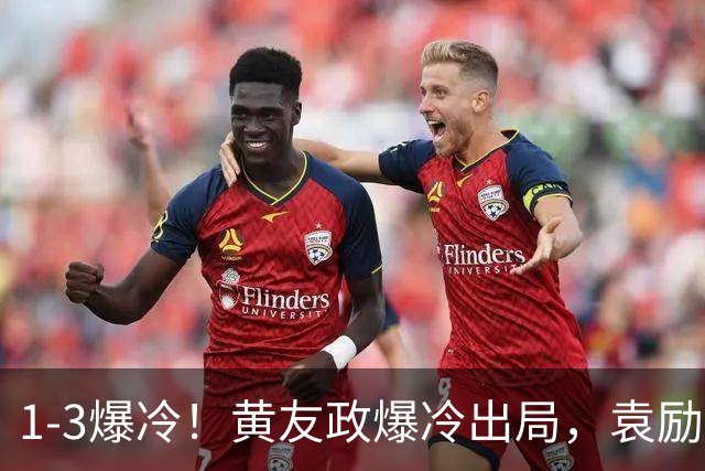 1-3爆冷！黄友政爆冷出局，袁励岑晋级，国乒4人遭淘汰，王曼昱陪练3-0