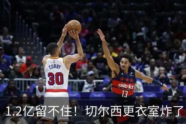 1.2亿留不住！切尔西更衣室炸了，阿隆索还没上课就面临崩盘？