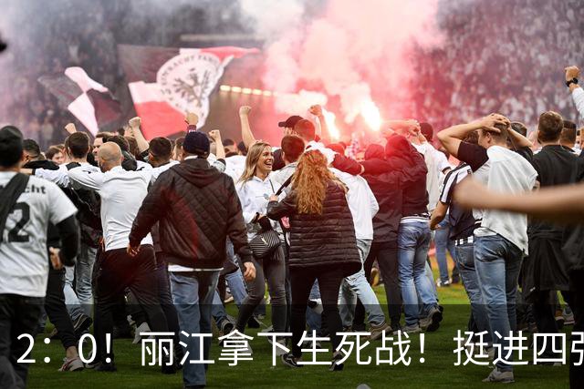 2：0！丽江拿下生死战！挺进四强！