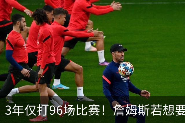 3年仅打96场比赛！詹姆斯若想要生涯第5冠，76人该交易恩比德吗？