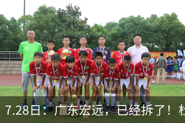 7.28日：广东宏远，已经拆了！杜锋走了，朱芳雨走了，杜润旺也走了