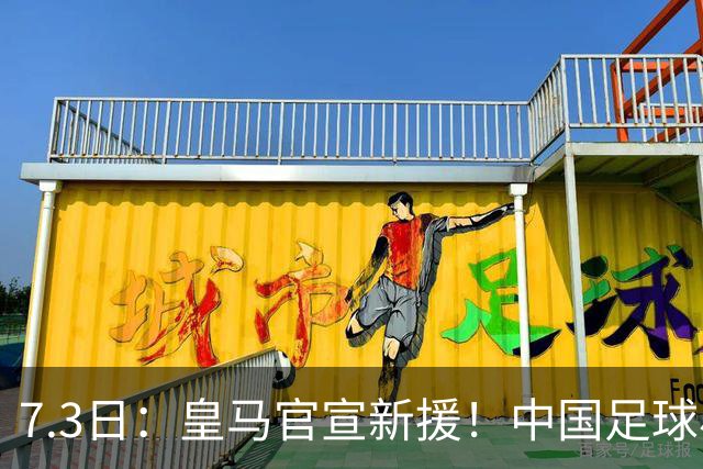 7.3日：皇马官宣新援！中国足球小将旧队友娜娜从达姆毕业，下一站直通伯纳乌U19