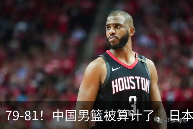 79-81！中国男篮被算计了，日本故意放水，韩国逆袭晋级，中国队1胜3负出线困难