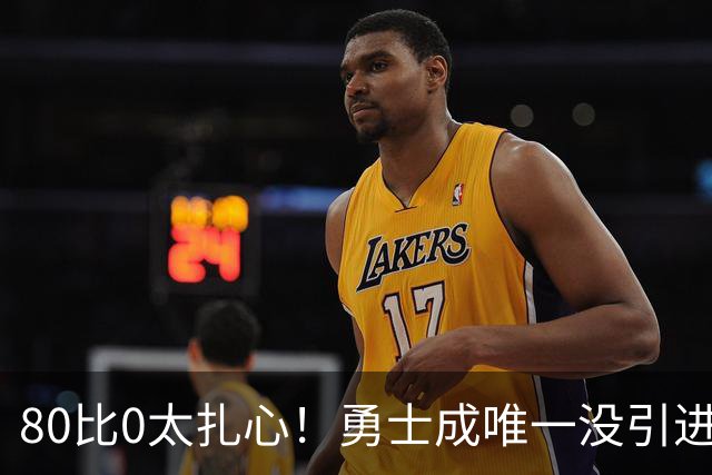 80比0太扎心！勇士成唯一没引进新援球队 美媒称库里该申请交易