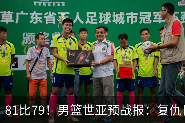 81比79！男篮世亚预战报：复仇日本 , 韩国晋级 , 力压中国男篮排第二