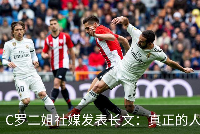 C罗二姐社媒发表长文：真正的人从不沉默 你过去现在永远都是巨人