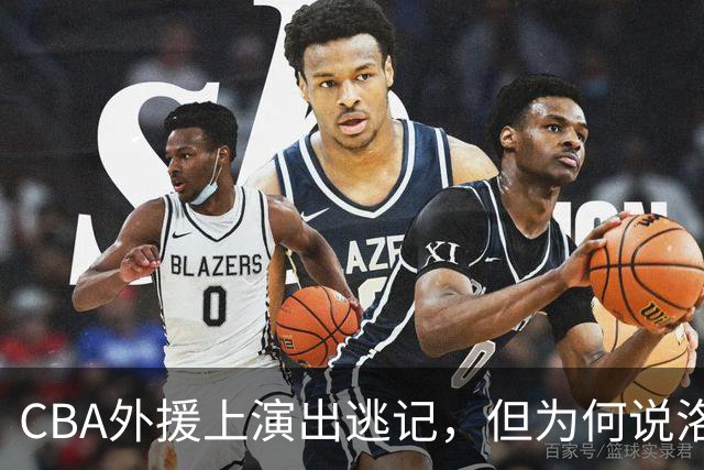 CBA外援上演出逃记，但为何说洛夫顿和奎因的离开透露着诡异