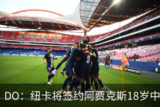 DO：纽卡将签约阿贾克斯18岁中场斯图尔，转会费约2500万欧