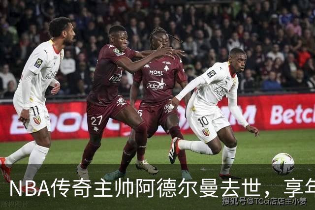 NBA传奇主帅阿德尔曼去世，享年79岁！曾执教姚明，率火箭打出22连胜
