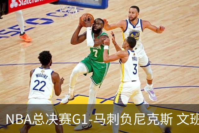 NBA总决赛G1-马刺负尼克斯 文班26+12布伦森30分
