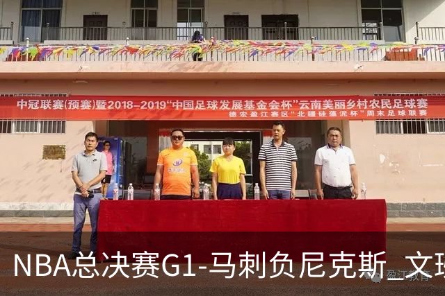 NBA总决赛G1-马刺负尼克斯 文班26+12布伦森30分