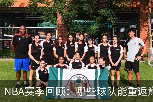 NBA赛季回顾：哪些球队能重返巅峰？