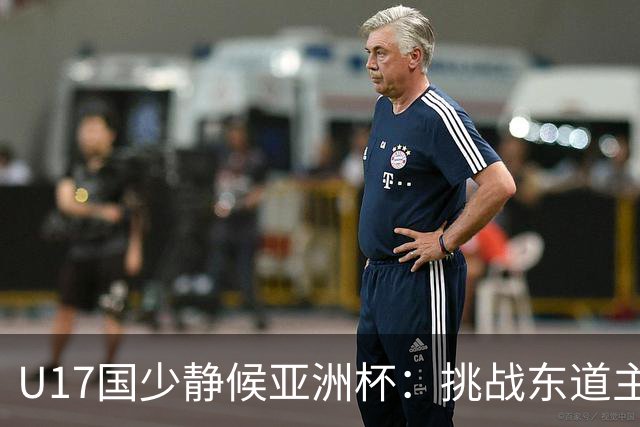 U17国少静候亚洲杯：挑战东道主沙特 不骄不怯
