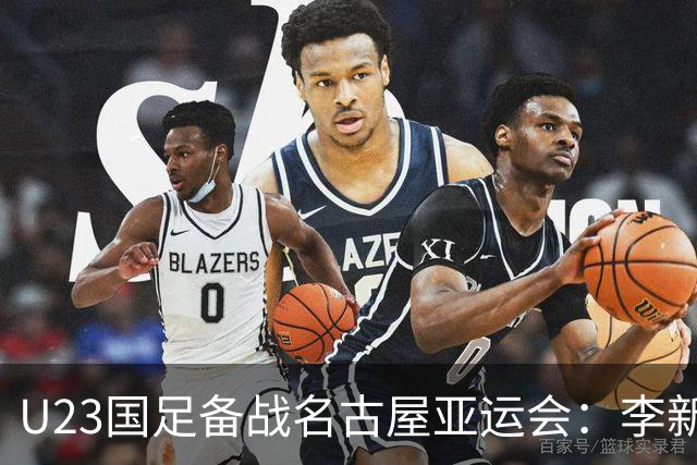 U23国足备战名古屋亚运会：李新翔、向余望领衔，潜力新星集结
