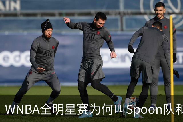 WNBA全明星赛为何叫Spoon队和Coop队？知道背后是两位传奇就懂了